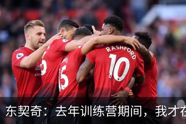 东契奇：去年训练营期间，我才在湖人找到归属感
