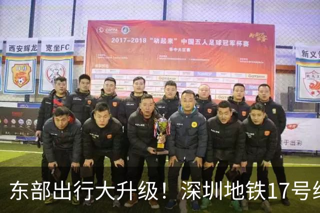 东部出行大升级！深圳地铁17号线最新进展来啦！