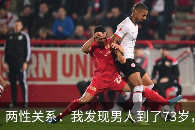 两性关系：我发现男人到了73岁，若还能占到以下5条，绝对是赢家