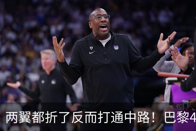 两翼都折了反而打通中路！巴黎4-2巴萨，定位球远射全开了
