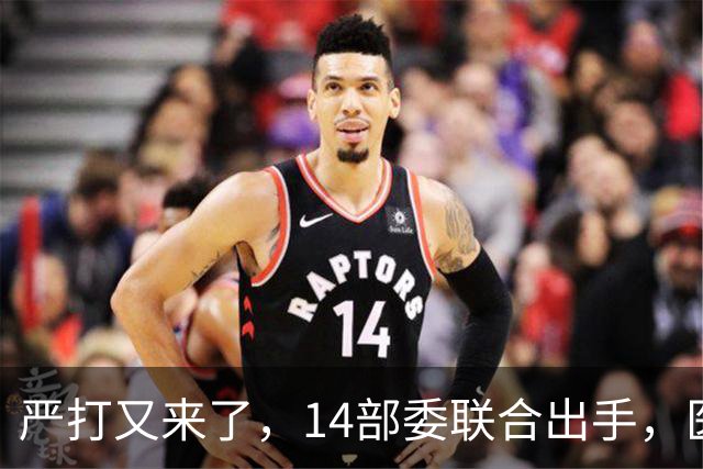 严打又来了，14部委联合出手，医疗红线更清晰！