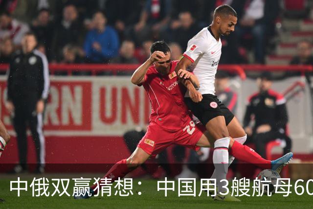 中俄双赢猜想：中国用3艘航母60艘战舰，换取俄罗斯20年能源供应