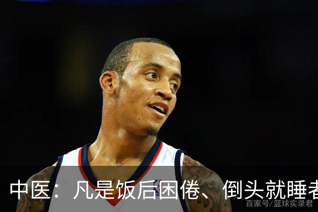 中医：凡是饭后困倦、倒头就睡者，多是脾虚痰湿，一招改善
