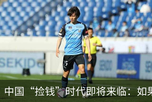 中国“捡钱”时代即将来临：如果手中只有10万，试试盯住这两条线