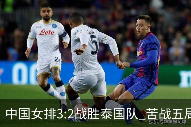 中国女排3:2战胜泰国队 苦战五局晋级亚运会决赛