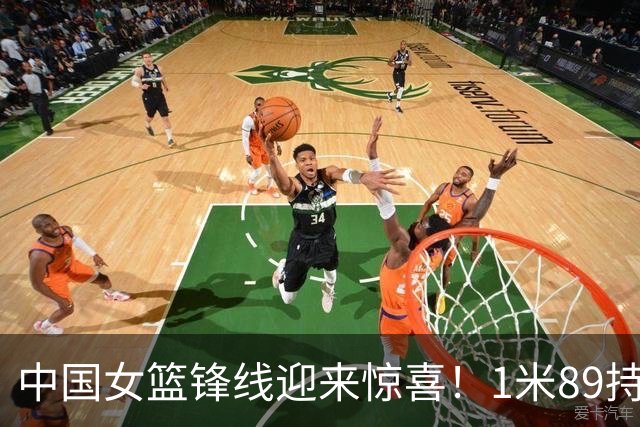 中国女篮锋线迎来惊喜！1米89持球前锋横空出世，李梦接班人来了