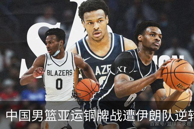 中国男篮亚运铜牌战遭伊朗队逆转！郭士强：年轻球员经验不足