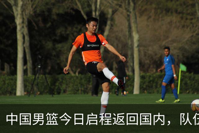 中国男篮今日启程返回国内，队伍在回国后将原地解散，全队需就此次亚运会征战写总结