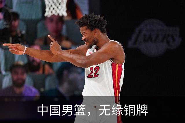 中国男篮，无缘铜牌