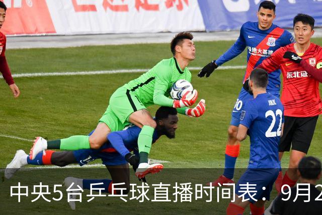 中央5台乒乓球直播时间表：9月22日CCTV5节目表、CCTV5+节目单！