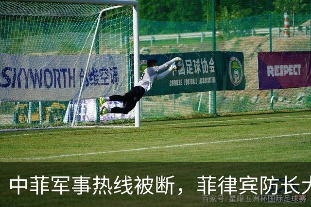 中菲军事热线被断，菲律宾防长大言不惭：中方必须先让步才能恢复
