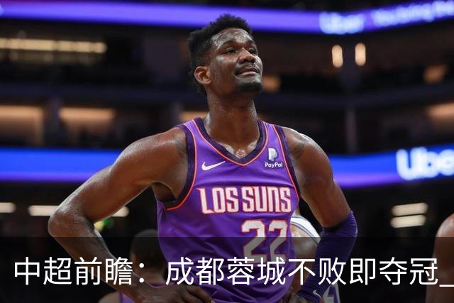中超前瞻：成都蓉城不败即夺冠 青岛海牛恐提前降级