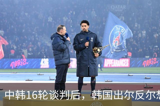 中韩16轮谈判后，韩国出尔反尔想反悔，觉得被中国占了大便宜