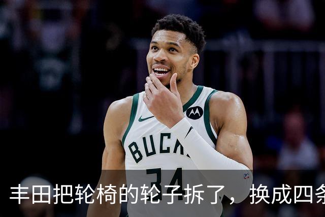 丰田把轮椅的轮子拆了，换成四条腿，还拿了设计界最高奖