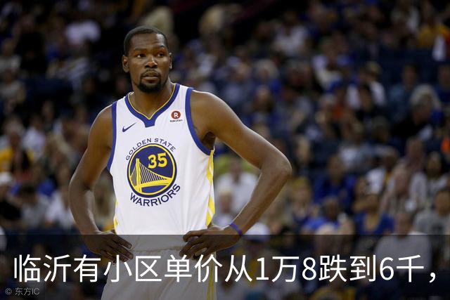 临沂有小区单价从1万8跌到6千，为什么不能当成全市房价跌幅？