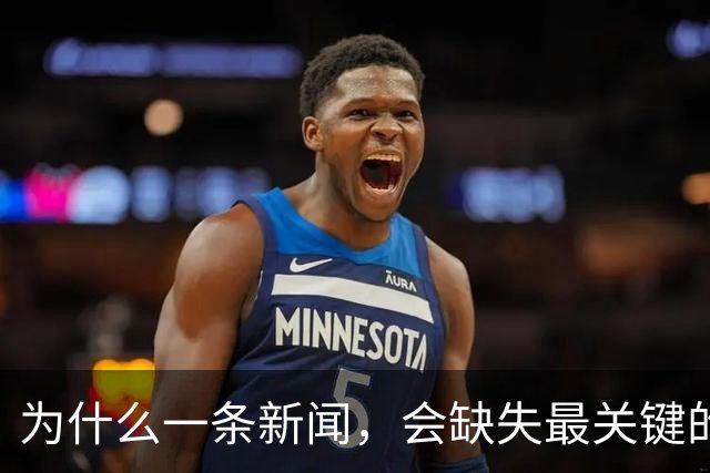 为什么一条新闻，会缺失最关键的信息？
