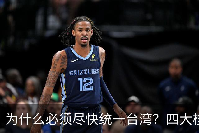 为什么必须尽快统一台湾？四大核心原因，越拖代价越大