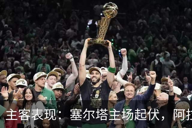 主客表现：塞尔塔主场起伏，阿拉维斯客场坚韧