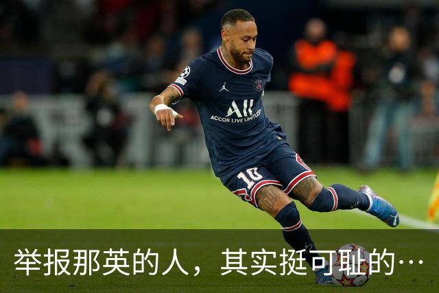 举报那英的人，其实挺可耻的…