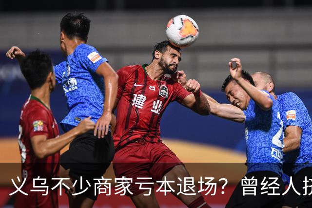 义乌不少商家亏本退场？曾经人挤人的批发市场，如今生意到底怎么了？
