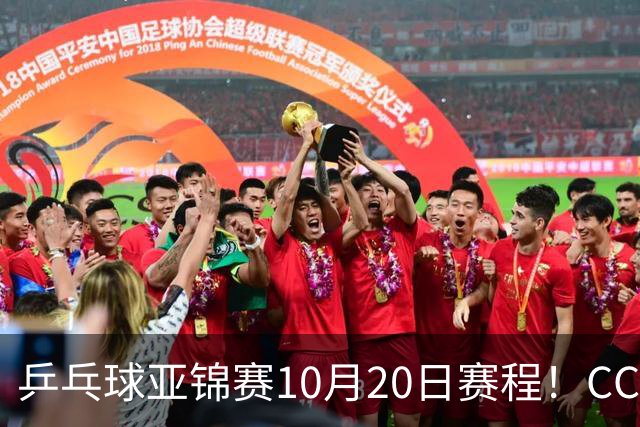 乒乓球亚锦赛10月20日赛程！CCTV5、CCTV5+直播向鹏李天阳出战