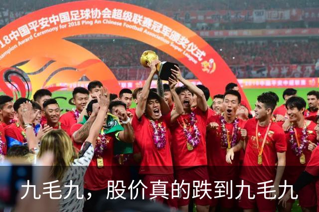 九毛九，股价真的跌到九毛九