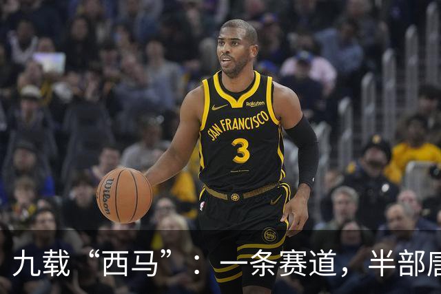 九载“西马”：一条赛道，半部唐诗