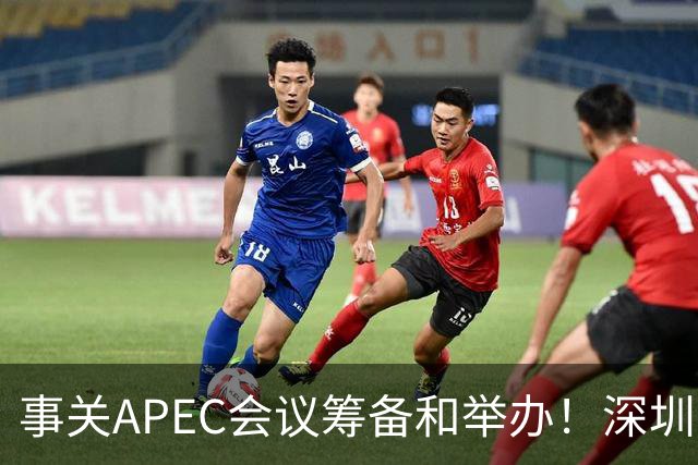 事关APEC会议筹备和举办！深圳市人大常委会作出授权决定