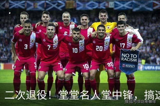 二次退役！堂堂名人堂中锋，搞这么尴尬？