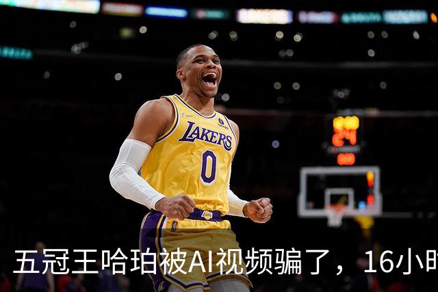 五冠王哈珀被AI视频骗了，16小时没删评论