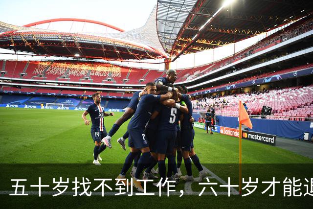 五十岁找不到工作，六十岁才能退休，谁来接住这些人