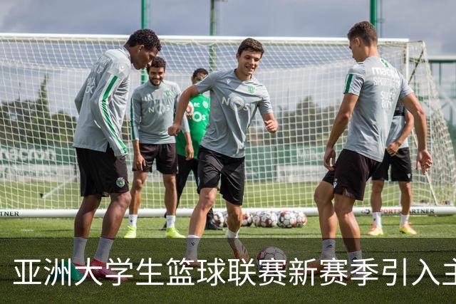 亚洲大学生篮球联赛新赛季引入主客场制