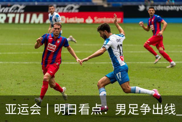 亚运会丨明日看点：男足争出线 体操拼团体