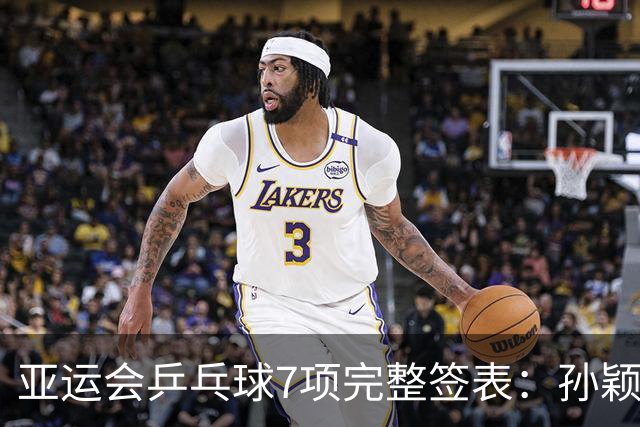 亚运会乒乓球7项完整签表：孙颖莎、王曼昱单打对手确定！栋曼迎战奥运亚军