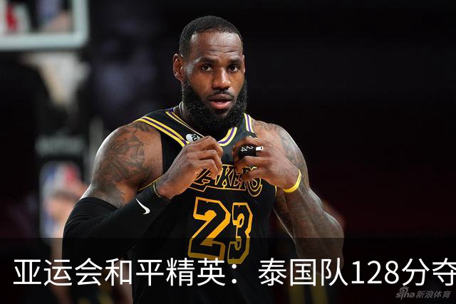 亚运会和平精英：泰国队128分夺冠，中国队114分摘银