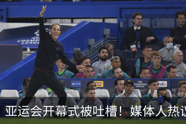 亚运会开幕式被吐槽！媒体人热议：怎么能诡异成这样，无法理解