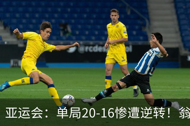 亚运会：单局20-16惨遭逆转！翁泓阳0-2印尼19岁小将，国羽痛失冠军