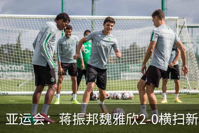 亚运会：蒋振邦/魏雅欣2-0横扫新科全英冠军，决赛战黑马欲为队友复仇