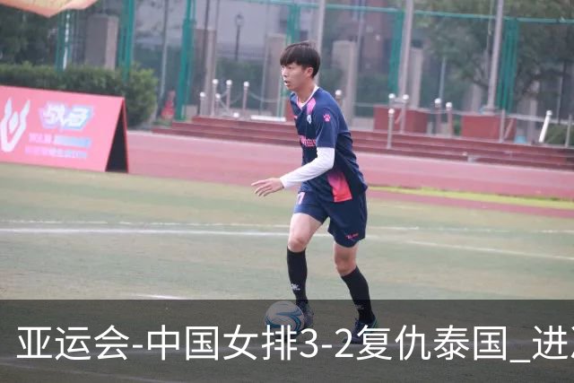 亚运会-中国女排3-2复仇泰国 进决赛与日本争夺金牌