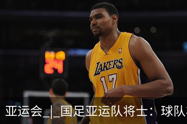 亚运会 | 国足亚运队将士：球队状态一场比一场好