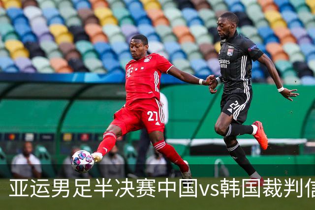 亚运男足半决赛中国vs韩国裁判信息：塔吉克斯坦裁判执法，有VAR