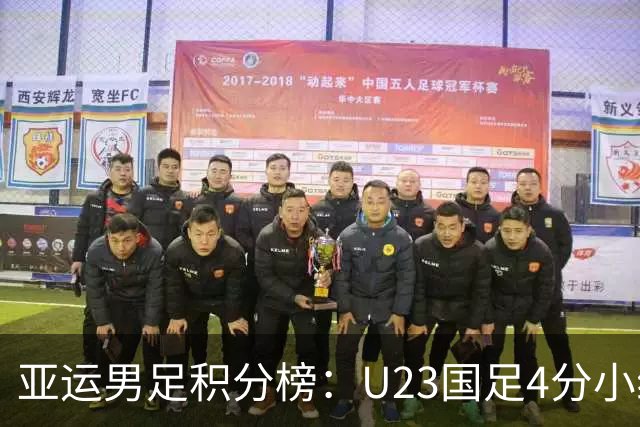 亚运男足积分榜：U23国足4分小组第二 末轮不败即可出线