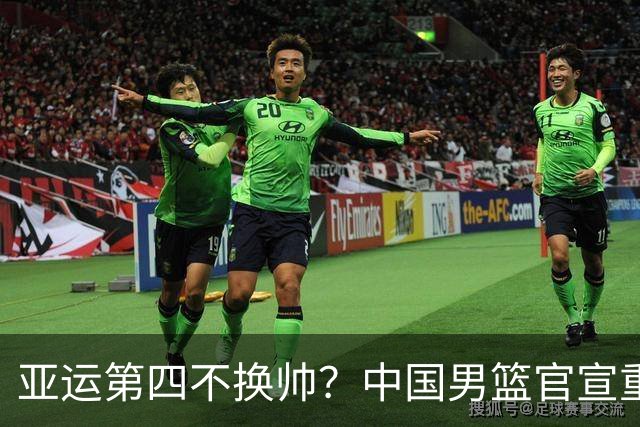 亚运第四不换帅？中国男篮官宣重要决定！郭士强提新要求，杨毅一针见血，杜锋杨鸣不趟浑水