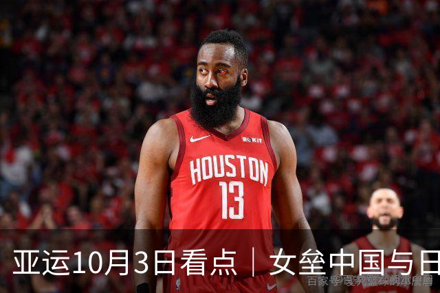 亚运10月3日看点｜女垒中国与日本争冠 吴易昺网球男单冲金