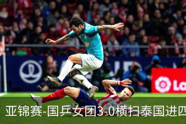 亚锦赛-国乒女团3-0横扫泰国进四强 蒯曼王艺迪陈熠拿分