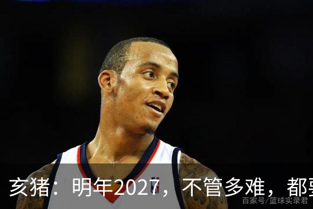 亥猪：明年2027，不管多难，都要死死守住这五条