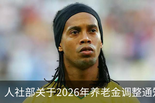 人社部关于2026年养老金调整通知公布了吗？接下来会不会有转机？