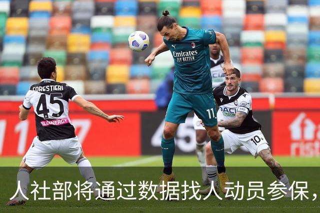 人社部将通过数据找人动员参保，不参保的根源不解决，光动员有什么用