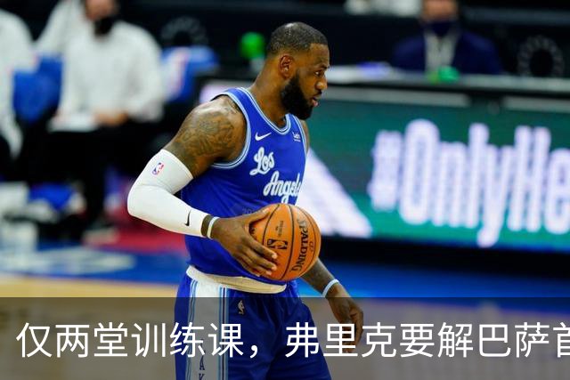 仅两堂训练课，弗里克要解巴萨首发多道选择题