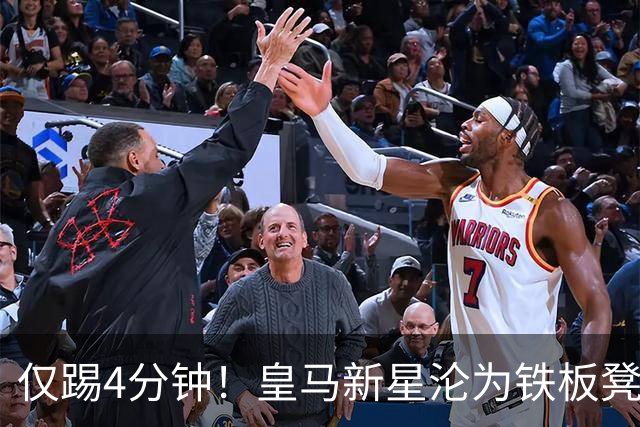 仅踢4分钟！皇马新星沦为铁板凳 米兰维拉都想租借他